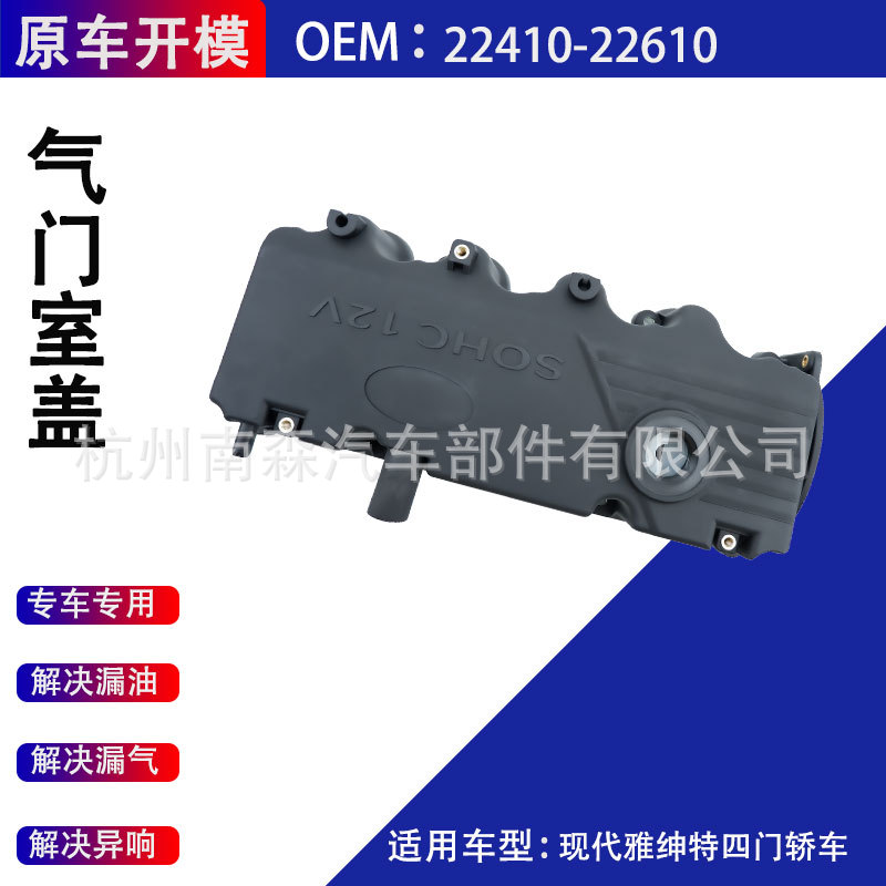 气门室盖22410-22610适用于现代雅绅特两厢LC雅绅特四门轿车LC图片