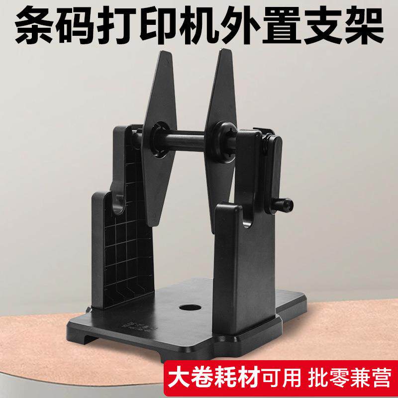 条码打印机支架外置款标签回卷器通用热敏纸铜板纸打印机外置支架