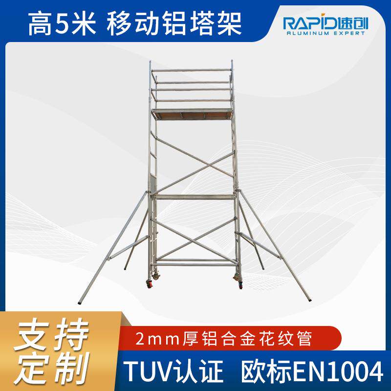 EN1004铝合金移动脚手架宽移动工作架高度6米铝塔架