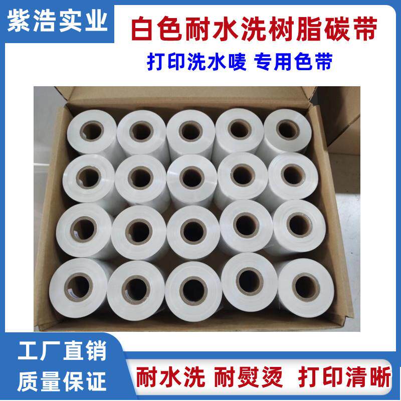 白色耐水洗树脂碳带30mm*300M洗水唛商标布标条码领标用耐熨烫