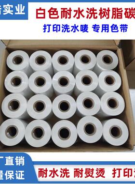 白色耐水洗树脂碳带30mm*300M洗水唛商标布标条码领标用耐熨烫
