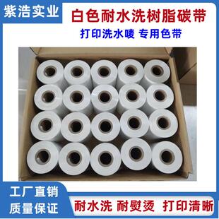 白色耐水洗树脂碳带30mm*300M洗水唛商标布标条码领标用耐熨烫