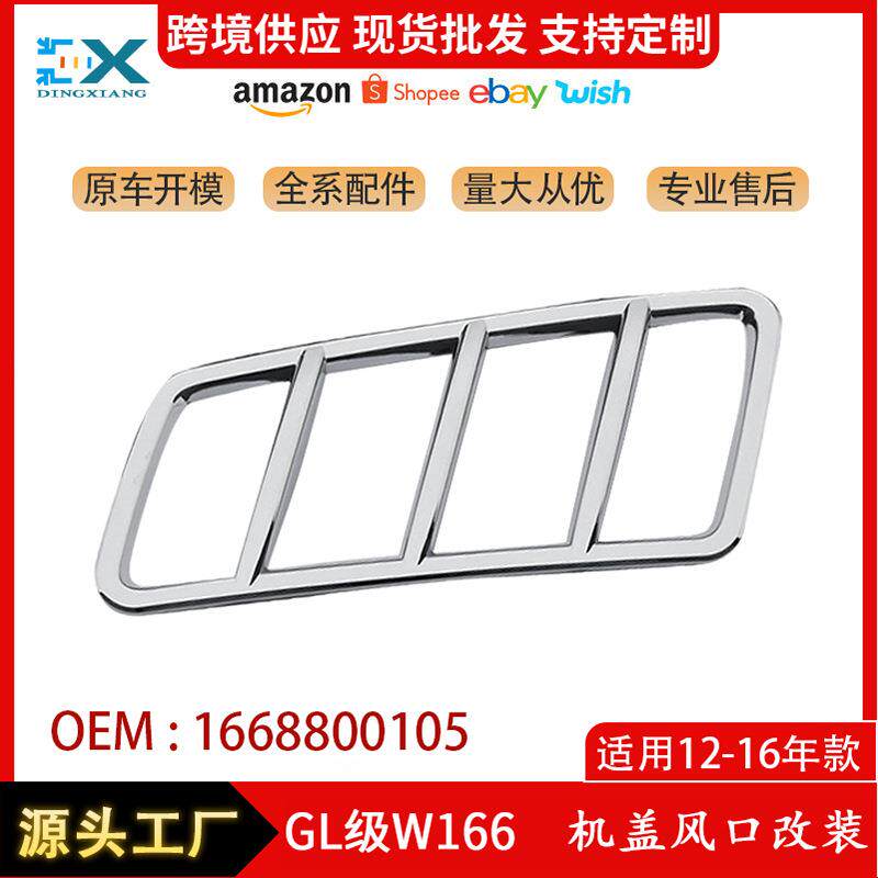 适用奔驰GL级W166机盖风口改装电镀外框引擎盖风网一套1668800105