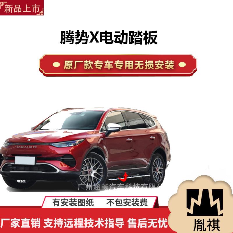 涵畅适用于4S店专用20腾势X电动踏板改装越野车SUV黑金流光带灯款
