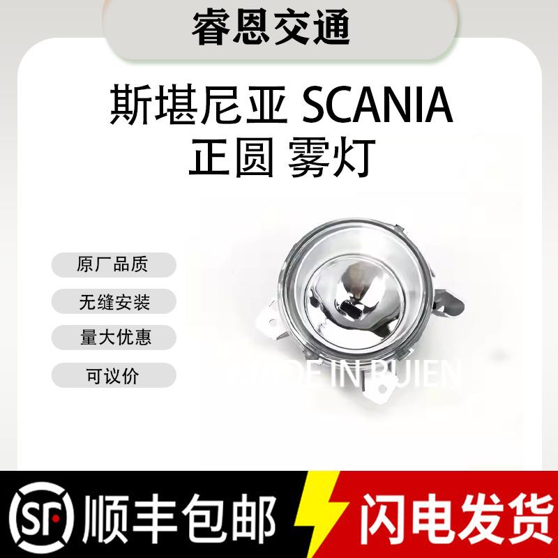 适用欧卡斯堪尼亚R420P380SCANIA2014463541446353正圆雾灯