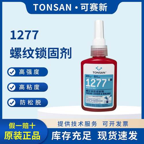天山TONSAN可赛新1277密封胶高强度高粘度螺纹锁固胶水耐油