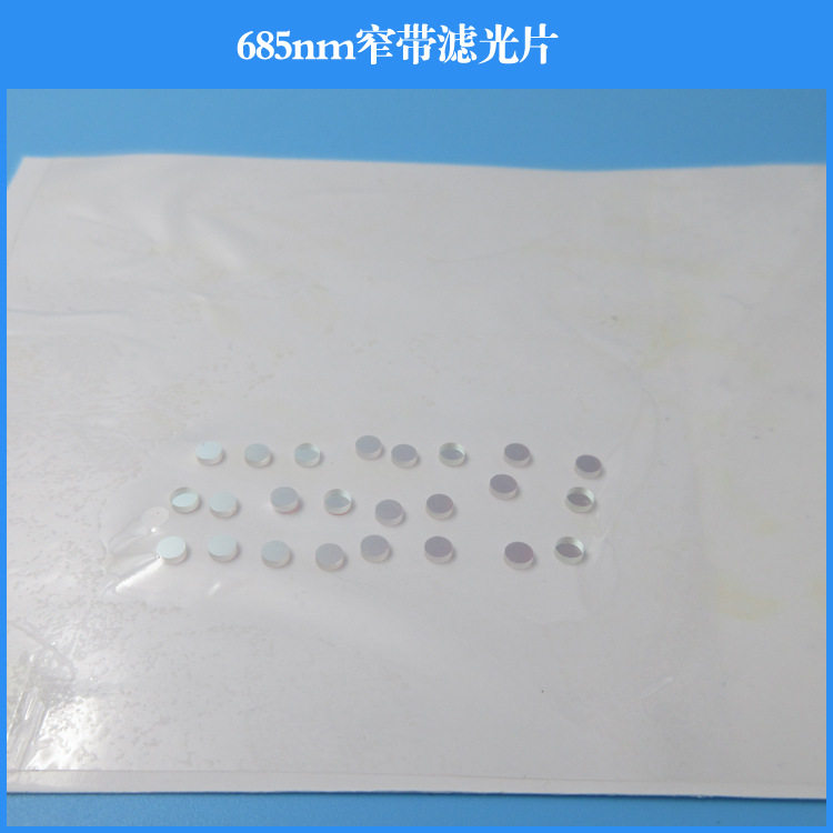 685nm窄带滤光片光学实验用镀膜镜片通光片滤色片