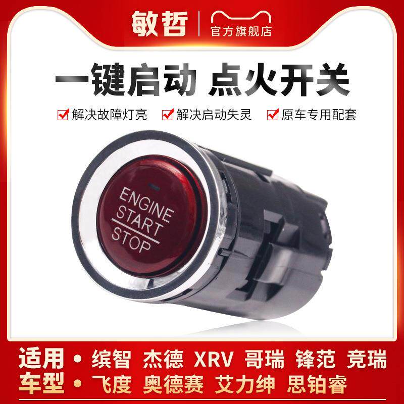 /缤智XRV思铂睿飞度锋范杰德奥德赛一键启动开关点火按键