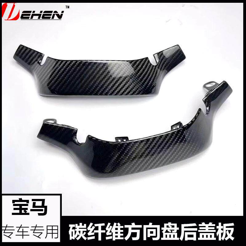 适用宝马新12345678系X3X4X5X6X7改装真碳纤维方向盘后盖板干碳
