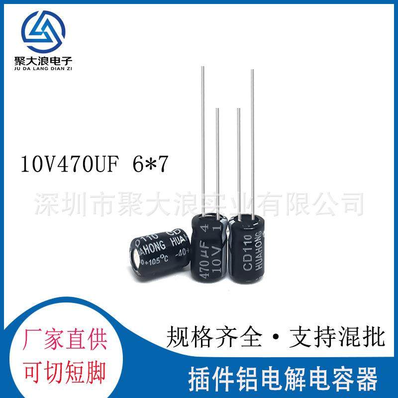 10V470UF6.3*7MM插件铝电解电容器470uf10v现货供应