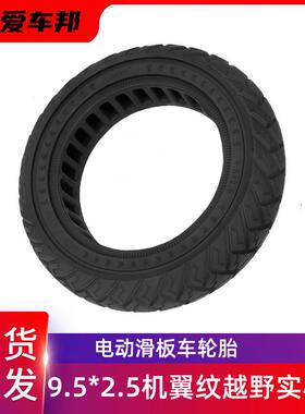 小牛KQI3电动滑板车9.5寸9.5x2.5胎Ulip9.5*2.5机翼纹越野实心胎