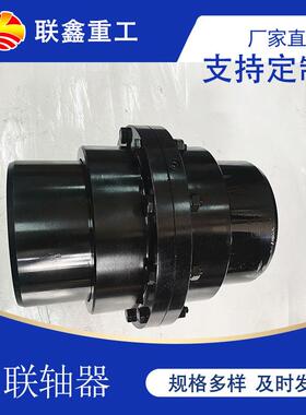 HJX镇江联鑫GIICL发电机用齿形连轴器鼓型齿式联轴器