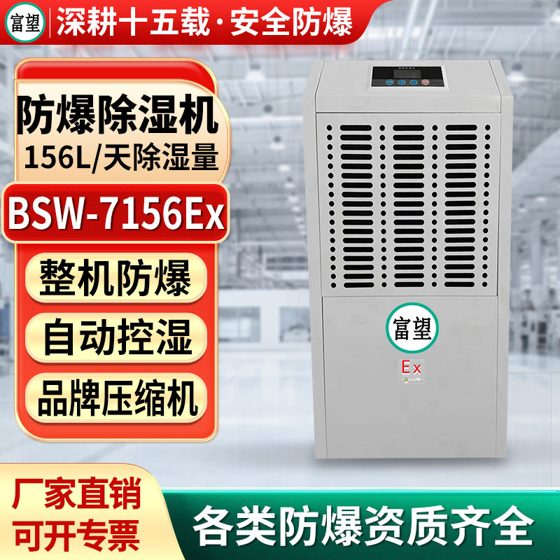 富望防爆除湿机156L工业抽湿化工车间仓库配电室抽湿器防爆除湿机