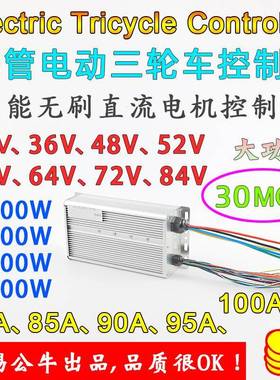 48V60V72V4000W5000W30管大功率无刷电机电摩电动两三轮车控制器
