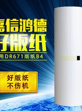 嘉信鸿德DP671版纸B4适用DP31S33S3100330020503350速印机