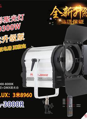 LED聚光灯电影、电视采访、演播室、剧场拍照补光灯CLL-3000R二代