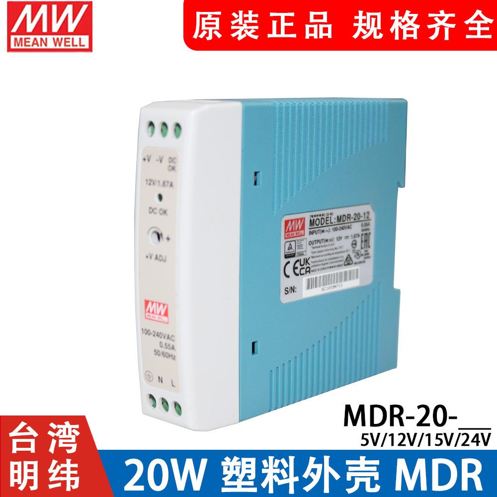 明纬MDR-20导轨式20W开关电源5V12V15V24V薄型塑料外壳小体积