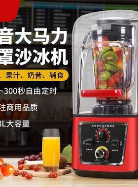 沙冰机商用大马力奶茶店带罩碎冰机低音果汁机隔音刨冰机Blender