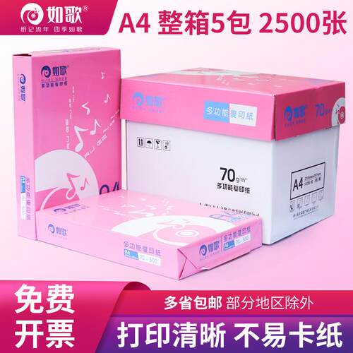 A4复印纸70ga4纸打印纸办公用纸500张/包整箱发货打印机70克喷墨