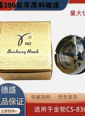德盛梭床适用于金轮CS-8365高柱车旋梭390梭床梭头柱车配件