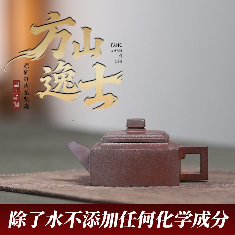 正宗宜兴手工紫砂壶原矿红皮龙柴烧方山逸士家用茶具茶壶纯手工