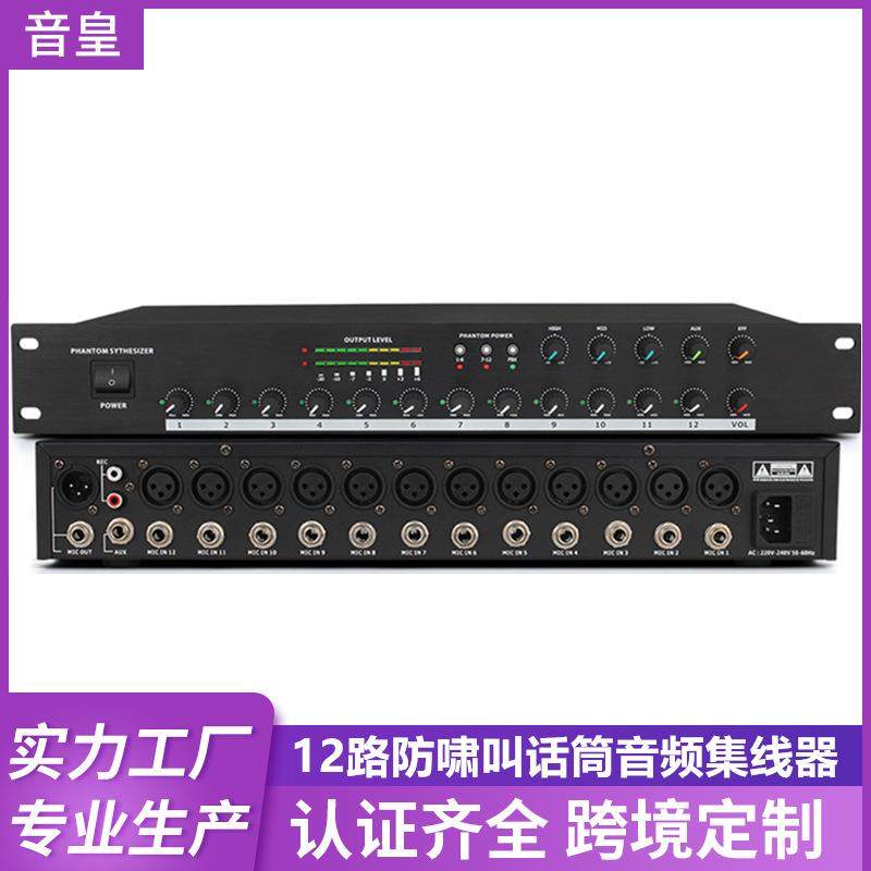 12路话筒防啸叫音频集线器48V幻象供电工程用分配器智能会议混音