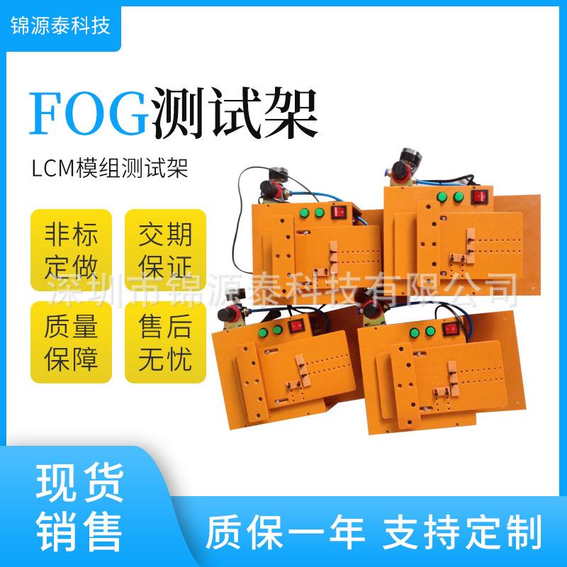 电子设备FOG测试治具液晶屏pcb板LCM模组测试架FOG老化测试架