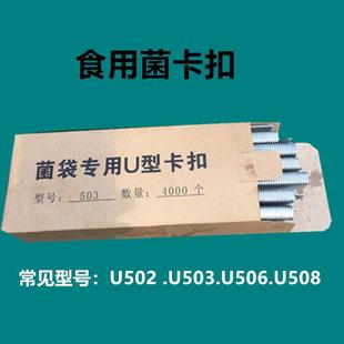 食用菌扎口钉U502U503U506U型卡扣铝钉香菇菌袋封口钉封口机配件