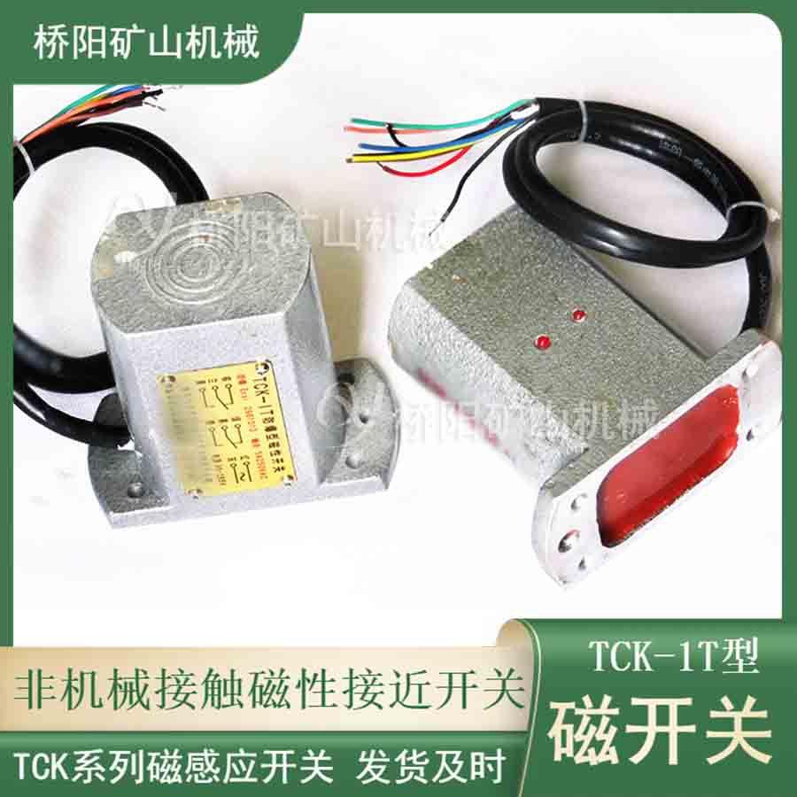 TCK-1T防爆型磁开关多绳单绳提升机作磁性井筒开关桥阳矿山机械