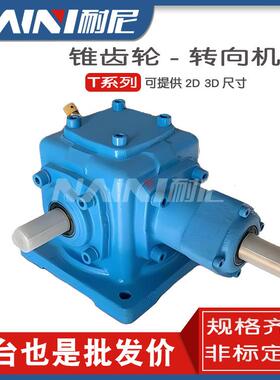 T型齿轮箱直销T4-1-L-O直角转向齿轮箱T4-1-LR十字换向器减速机