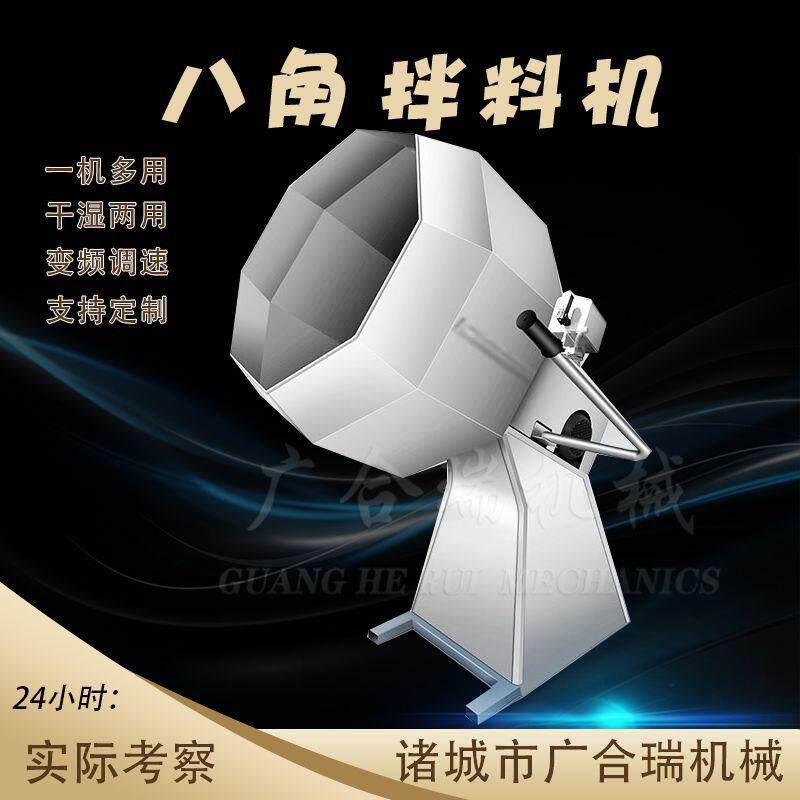 商用八角拌料机薯片豆干辣条不锈钢拌料机江米条姜丝挂糖裹粉机