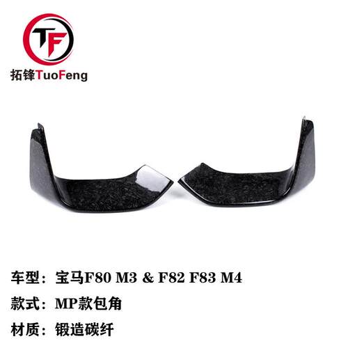 适用于宝马M3M4F80F82F83碳纤维包角锻造碳纤维前杠上包角