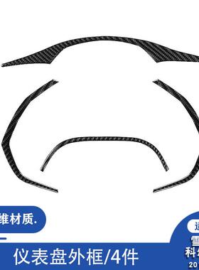 适用于雪佛兰科尔维特C714-19盘外框内饰改装配件9碳钎维仪表