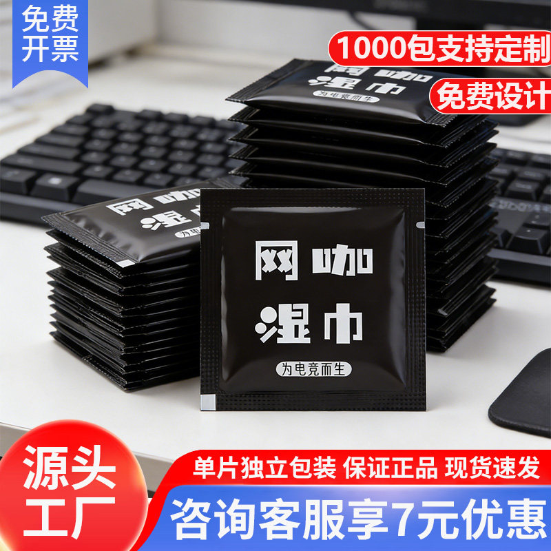 网咖网吧湿巾擦电脑键盘一次性独立包装耳机套商用定制可印logo