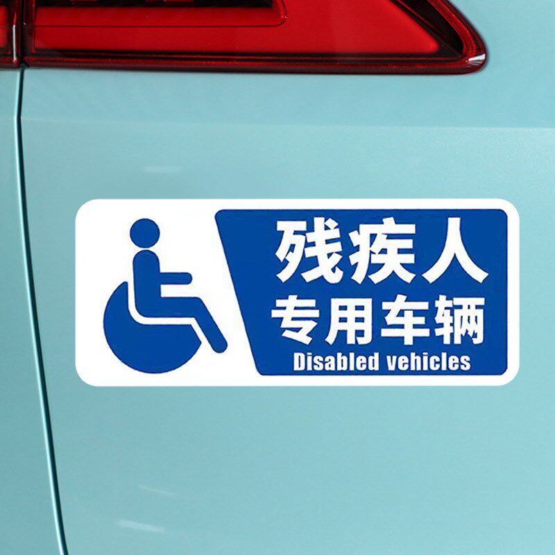 残障车标代步车专用标志残疾人标识反光车贴无障碍驾驶贴纸磁吸贴