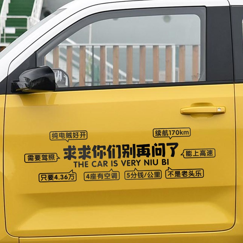 求求你们别问了五菱宏光mini领跑T03车身后挡风玻璃汽车尾门贴纸