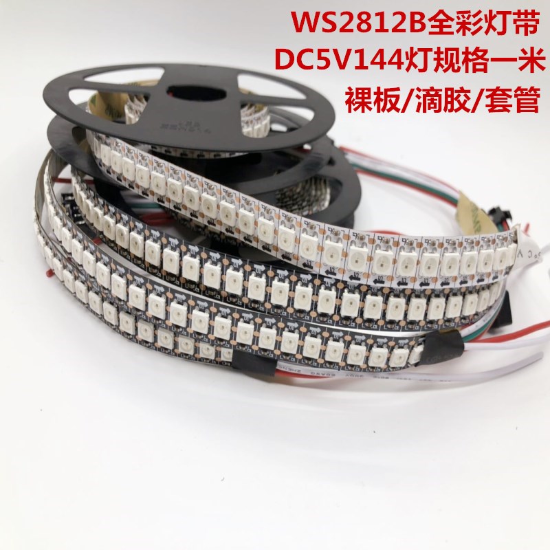 WS2812B幻彩LED灯带5V全彩144灯144段5050贴片内置IC流水跑马灯条