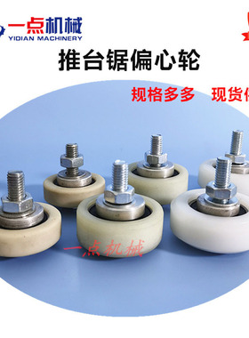 马氏南兴精密裁板锯推台锯偏心轮摆臂轮木工台锯通用导轮定位轮