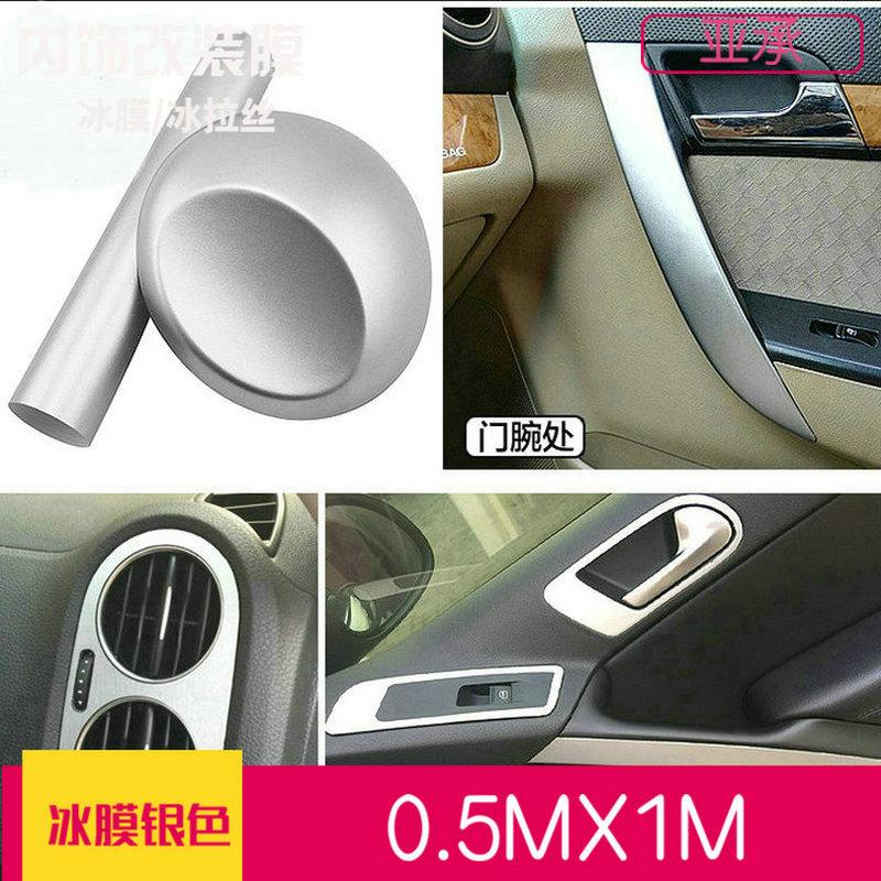 汽车内饰改装贴膜亚光冰膜冰拉丝改色膜中控贴纸仪表装饰贴加热贴
