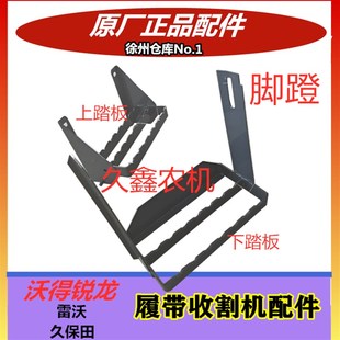 沃得锐龙收割机配件 脚蹬收割机爬梯 脚梯架 原厂