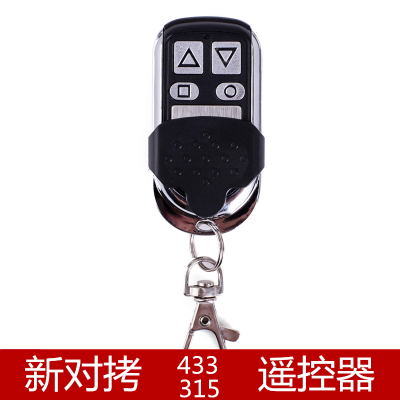 新对拷卷帘门车库门道闸伸缩门滚动码遥控器电动门433/315