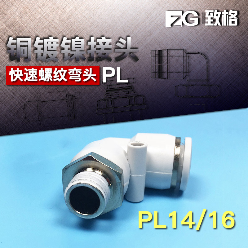 气管接头快速插直角接头PL12螺纹弯头PL14 PL16-02 03 01 04 06