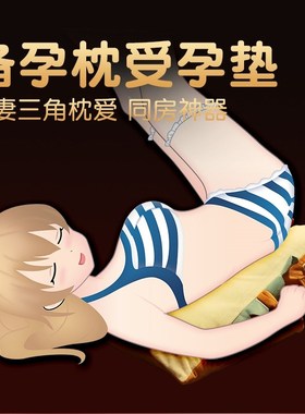 房事屁股垫夫妻行房枕情侣枕头助孕神器垫臀枕抬高垫三角枕爱垫性