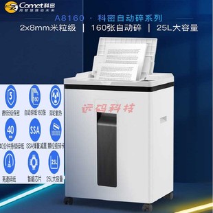 科密全自动碎纸机A8160全自动160张手动8张持续40分钟25L 5级保密