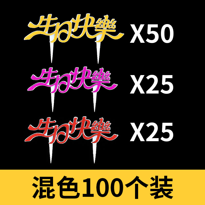 烘焙中文英文生日快乐塑料插牌插卡蛋糕点心装饰插件用品100个装,节庆用品/礼品,节日装扮用品,淘宝优惠券,粉丝福利购,淘宝优惠卷