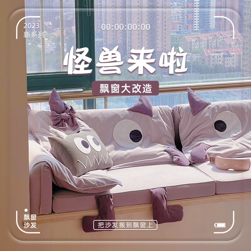 【小心有怪兽】大摇大摆霸占飘窗!高端飘窗垫窗台垫定制飘窗沙发