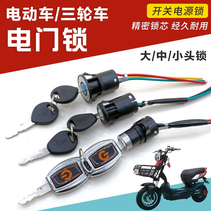 电动车三轮车通用电门锁电源锁大头锁中头锁小头锁AB钥匙开关配件