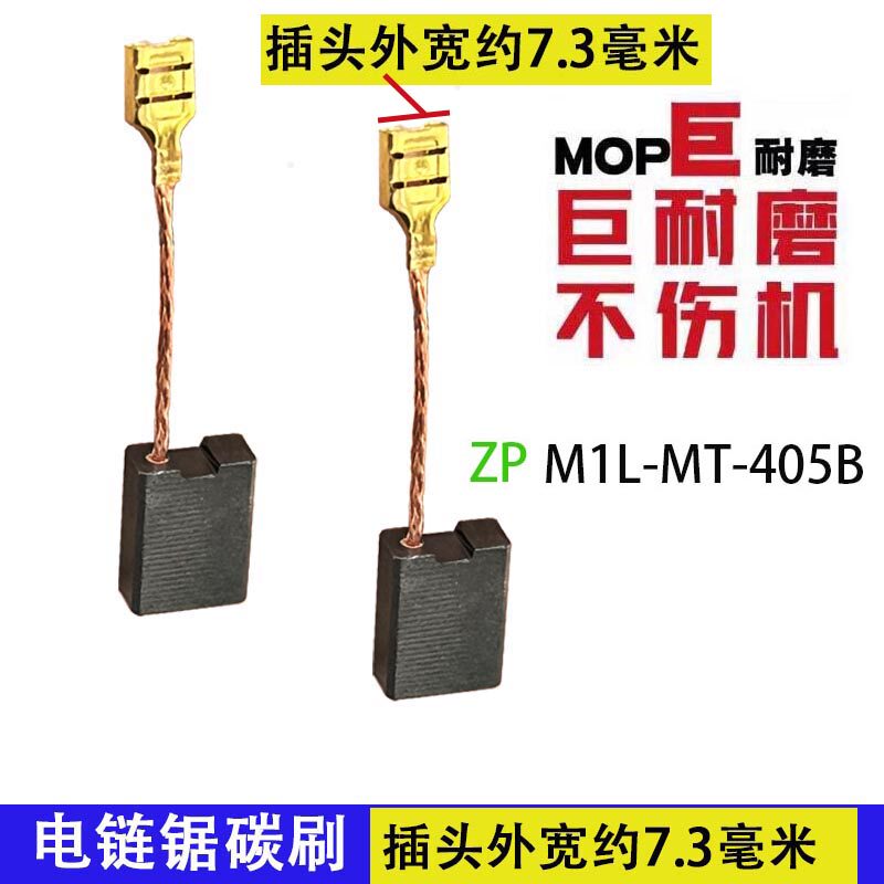 电链锯碳刷电锯碳刷芝浦405B/A6.3x13.5 鸽牌405C用款6.5x13.5