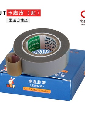RUT耐高温胶带压脚皮 缝纫机耐高温胶带压脚贴皮 塑料压脚底贴