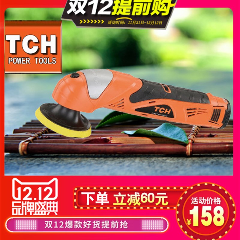 TCH特畅恒12V锂电轻型迷你抛光机打蜡机封釉机汽车家用地板家具